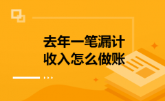 去年一笔漏计收入怎么做账