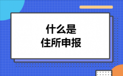  什么是住所申报