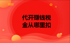 代开赚钱税金从哪里扣