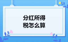 分红所得税怎么算